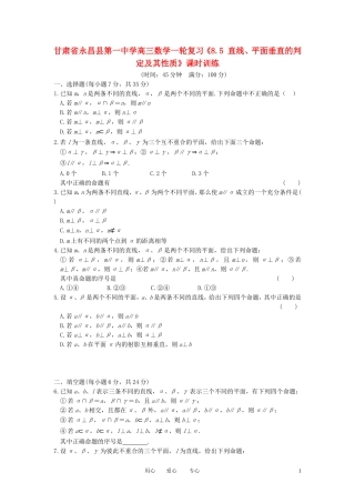 甘肃省永昌县第一中学高三数学一轮复习《8.5 直线、平面垂直的判定及其性质》课时训练