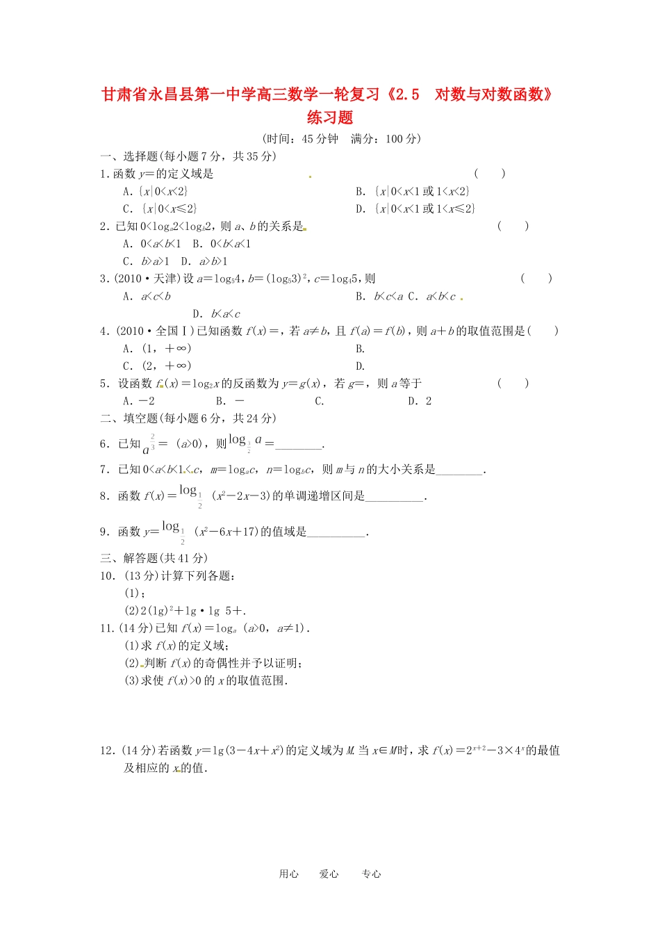 甘肃省永昌县第一中学高三数学一轮复习《2.5  对数与对数函数》练习题_第1页