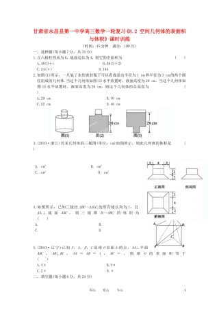甘肃省永昌县第一中学高三数学一轮复习《8.2 空间几何体的表面积与体积》课时训练