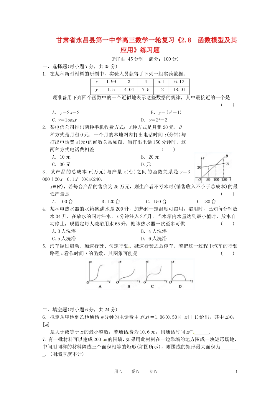 甘肃省永昌县第一中学高三数学一轮复习《2.8  函数模型及其应用》练习题_第1页