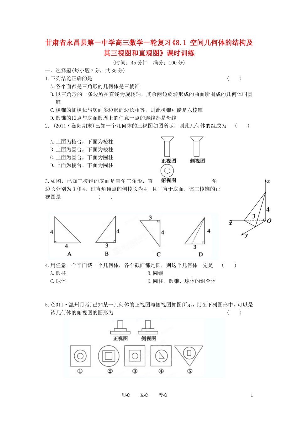 甘肃省永昌县第一中学高三数学一轮复习《8.1 空间几何体的结构及其三视图和直观图》课时训练_第1页