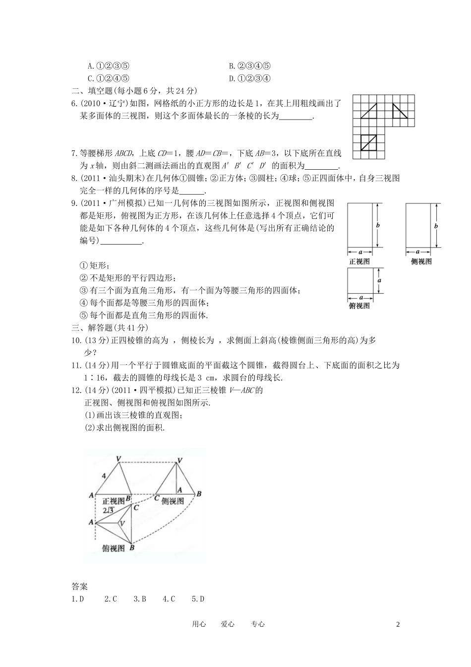 甘肃省永昌县第一中学高三数学一轮复习《8.1 空间几何体的结构及其三视图和直观图》课时训练_第2页