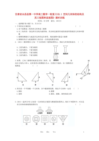 甘肃省永昌县第一中学高三数学一轮复习《8.1 空间几何体的结构及其三视图和直观图》课时训练