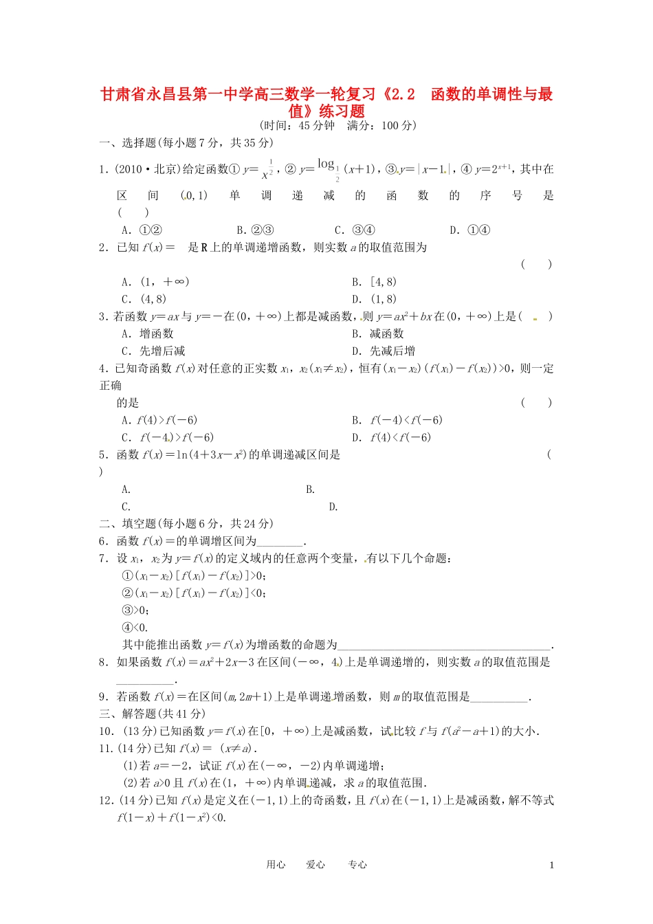甘肃省永昌县第一中学高三数学一轮复习《2.2  函数的单调性与最值》练习题_第1页