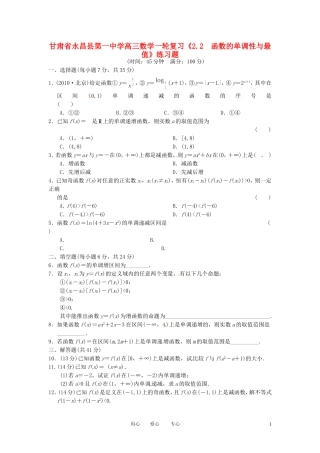 甘肃省永昌县第一中学高三数学一轮复习《2.2  函数的单调性与最值》练习题