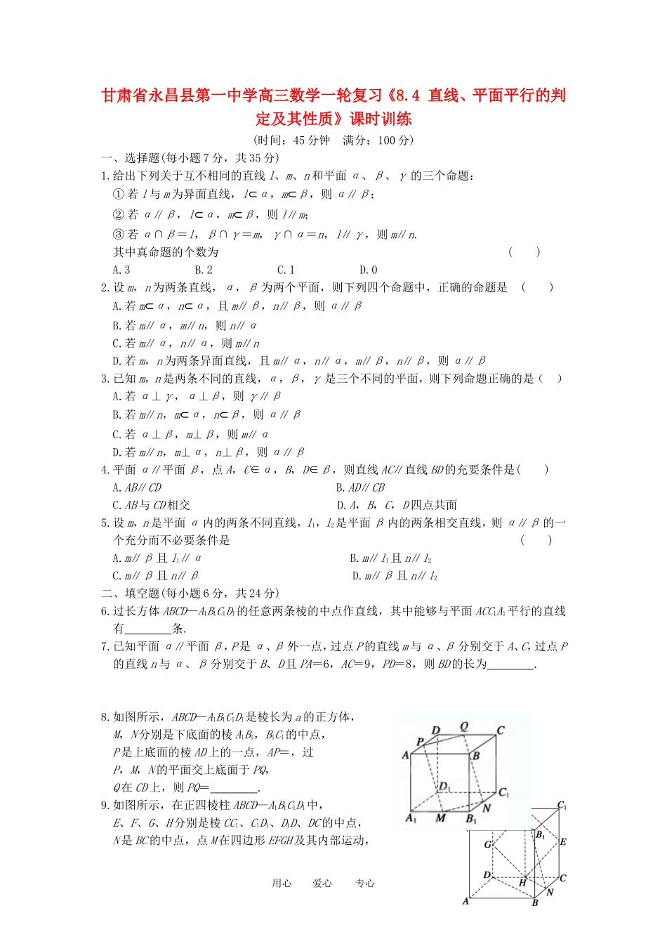 甘肃省永昌县第一中学高三数学一轮复习《8.4 直线、平面平行的判定及其性质》课时训练_第1页