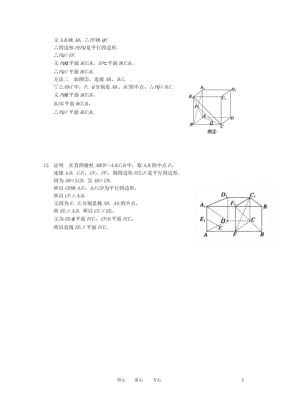 甘肃省永昌县第一中学高三数学一轮复习《8.4 直线、平面平行的判定及其性质》课时训练_第3页