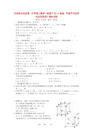甘肃省永昌县第一中学高三数学一轮复习《8.4 直线、平面平行的判定及其性质》课时训练