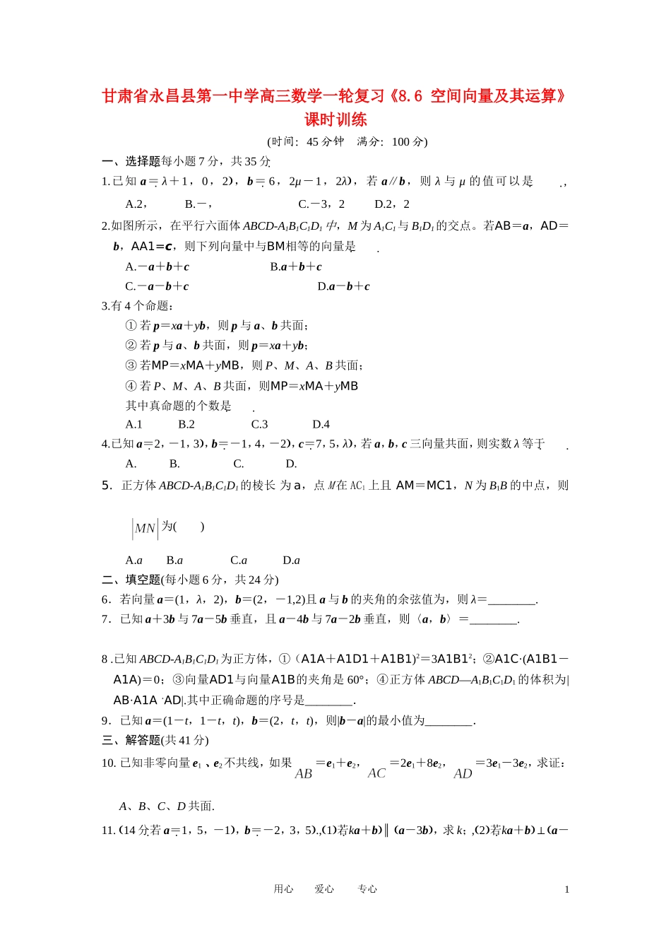 甘肃省永昌县第一中学高三数学一轮复习《8.6 空间向量及其运算》课时训练_第1页