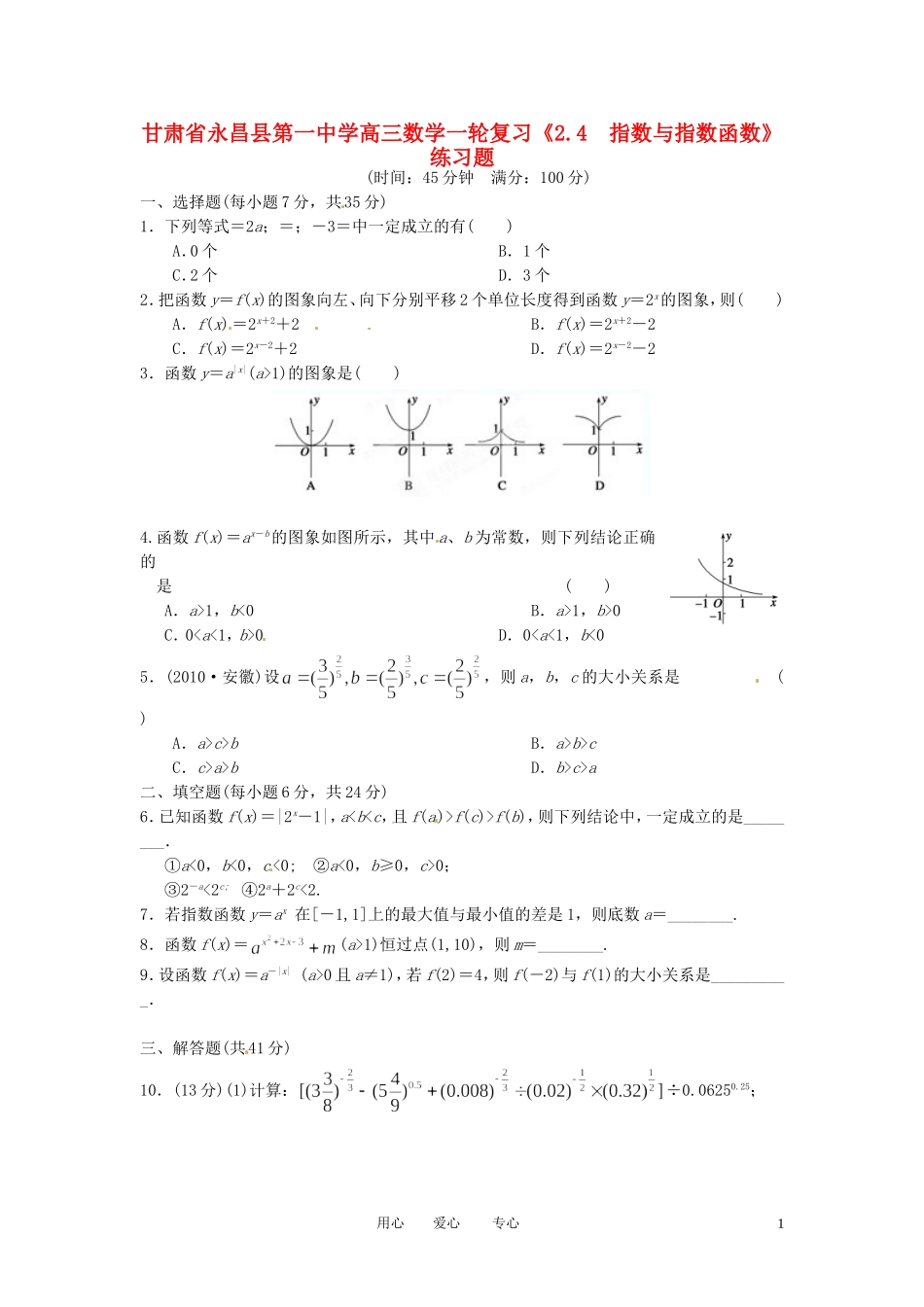 甘肃省永昌县第一中学高三数学一轮复习《2.4  指数与指数函数》练习题_第1页