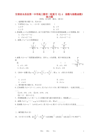 甘肃省永昌县第一中学高三数学一轮复习《2.4  指数与指数函数》练习题