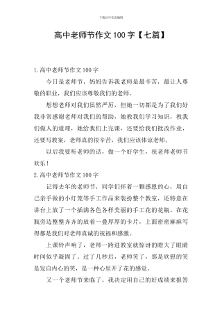 高中教师节作文100字