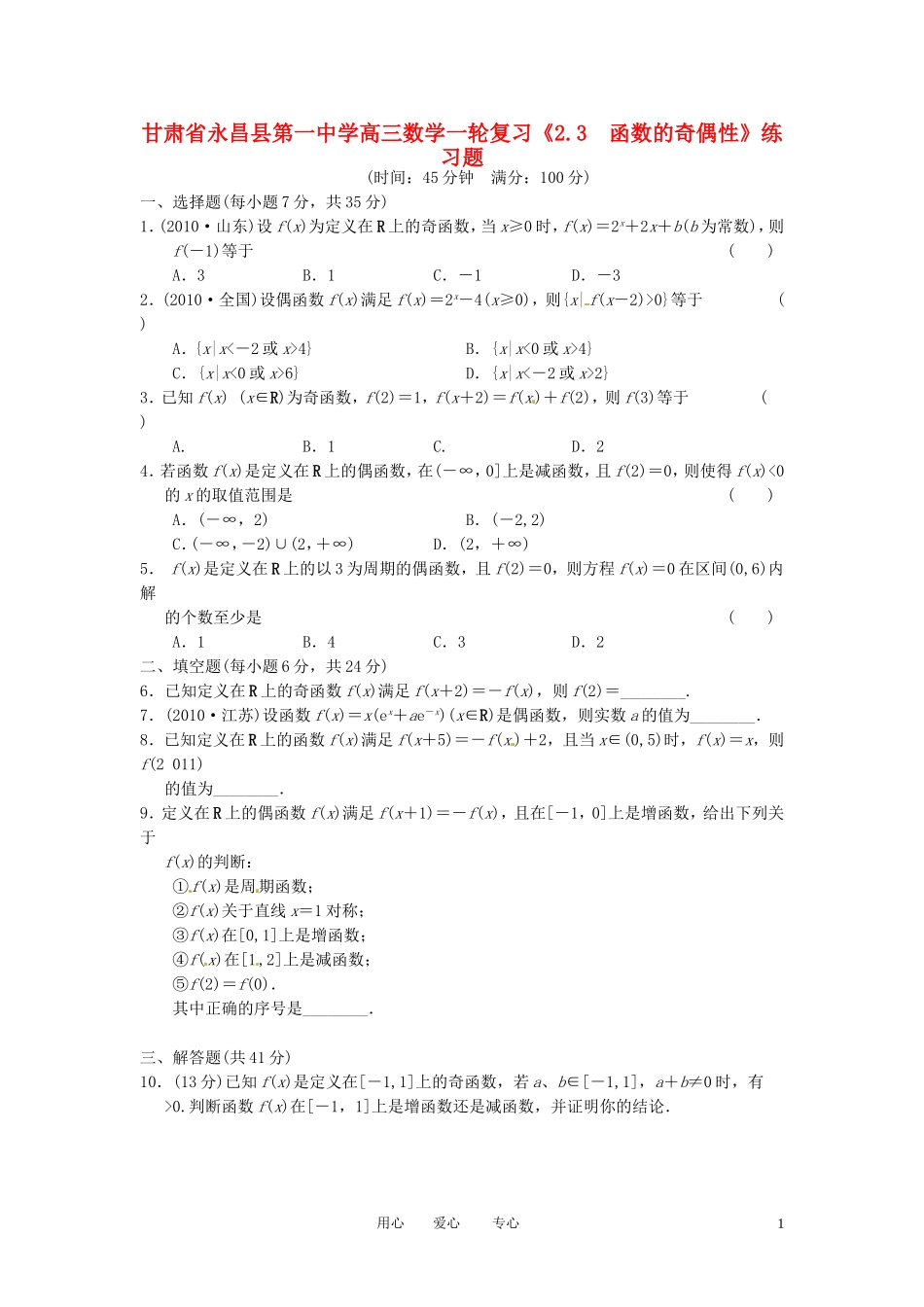 甘肃省永昌县第一中学高三数学一轮复习《2.3  函数的奇偶性》练习题_第1页