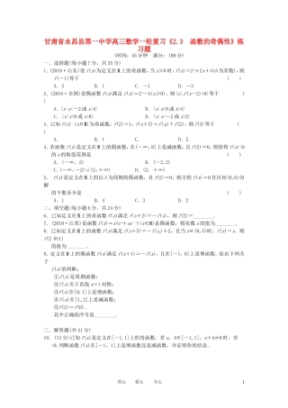 甘肃省永昌县第一中学高三数学一轮复习《2.3  函数的奇偶性》练习题