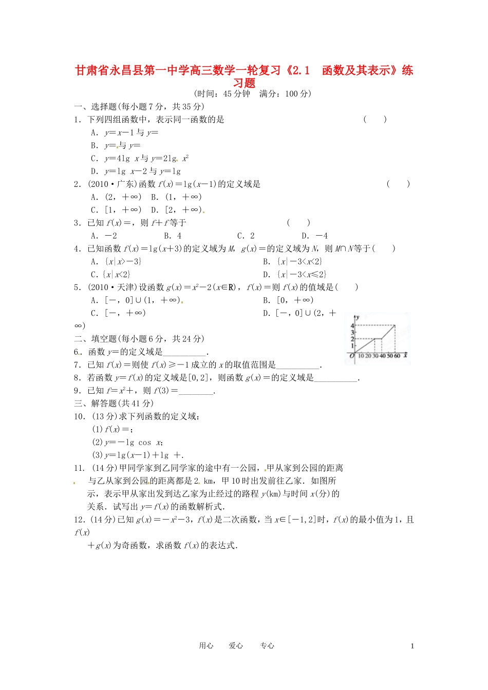 甘肃省永昌县第一中学高三数学一轮复习《2.1  函数及其表示》练习题_第1页