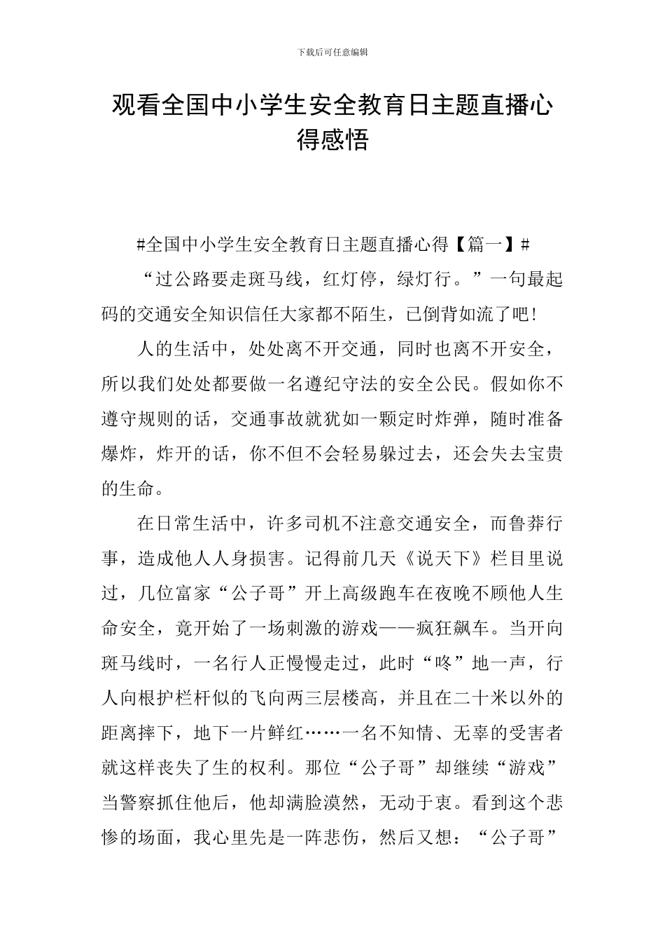 观看全国中小学生安全教育日主题直播心得感悟_第1页
