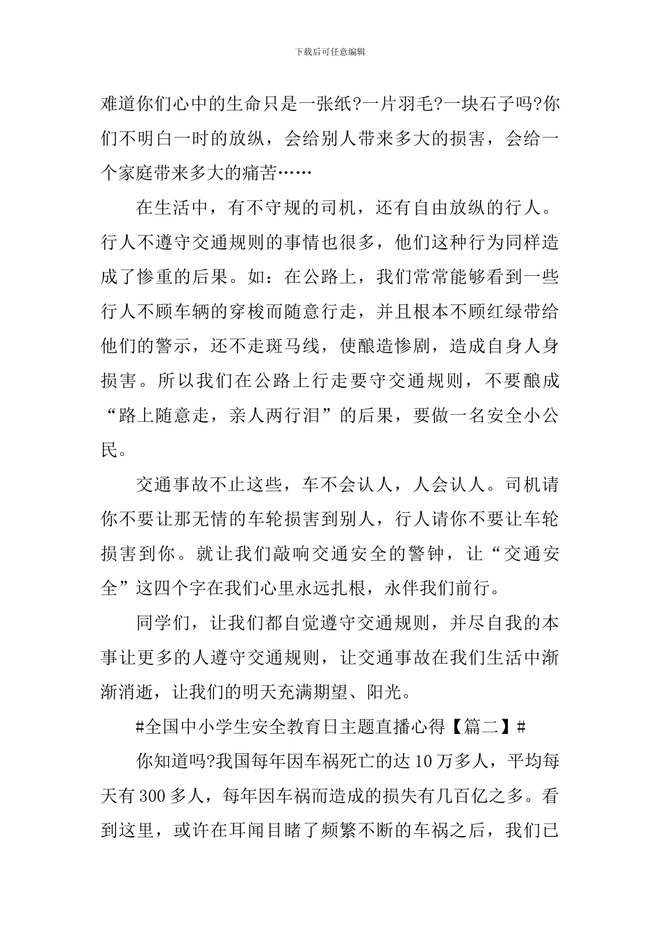 观看全国中小学生安全教育日主题直播心得感悟_第2页