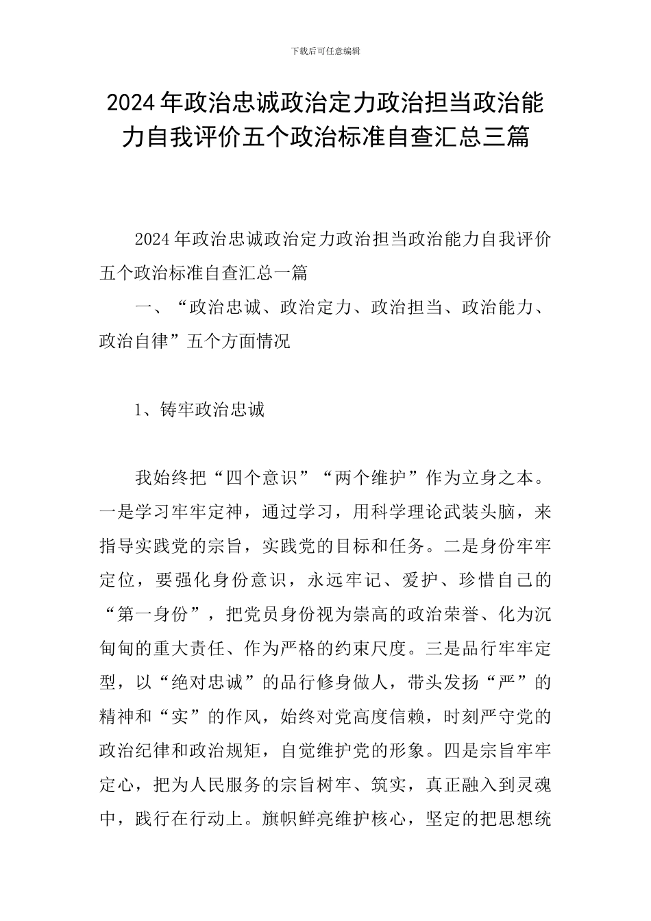 2024年政治忠诚政治定力政治担当政治能力自我评价五个政治标准自查汇总三篇_第1页