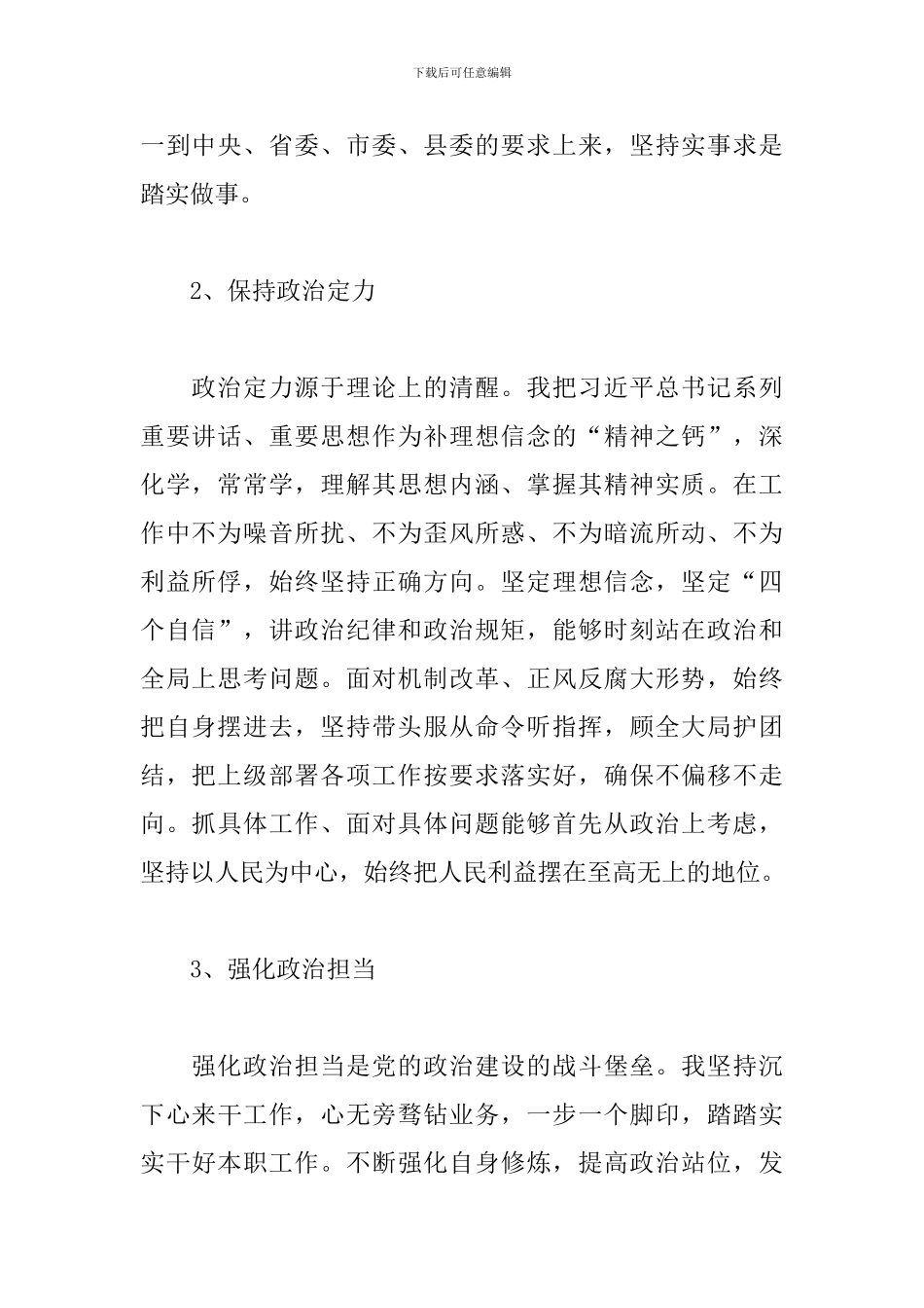 2024年政治忠诚政治定力政治担当政治能力自我评价五个政治标准自查汇总三篇_第2页