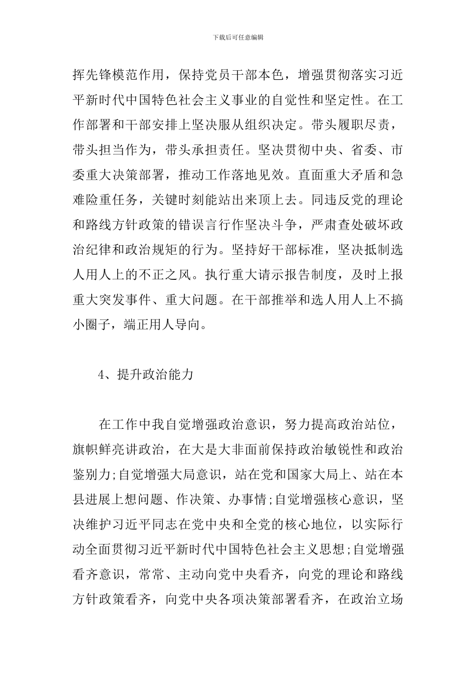 2024年政治忠诚政治定力政治担当政治能力自我评价五个政治标准自查汇总三篇_第3页