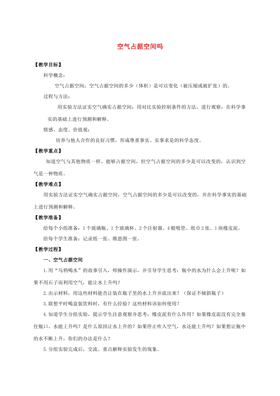 三年级科学上册 空气占据空间吗教案 教科版_第1页