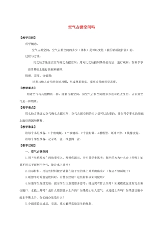 三年级科学上册 空气占据空间吗教案 教科版