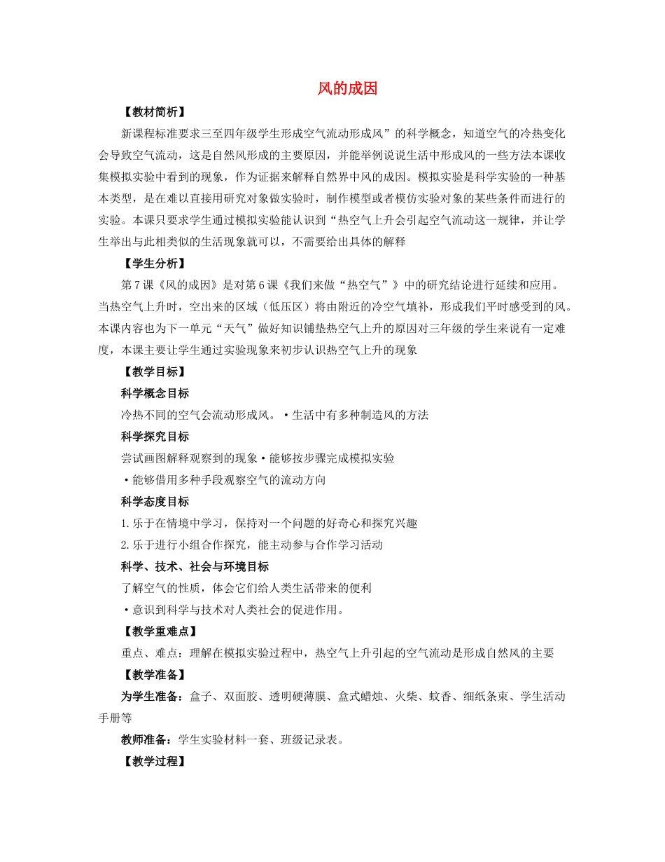 三年级科学上册 空气 7 《风的成因》教案 教科版-教科版小学三年级上册自然科学教案_第1页