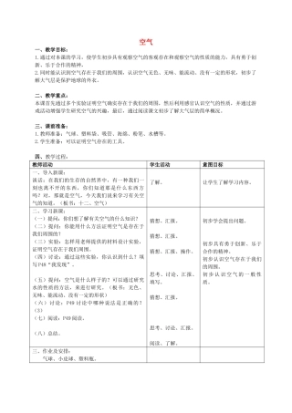 三年级科学上册 空气教案 首师大版