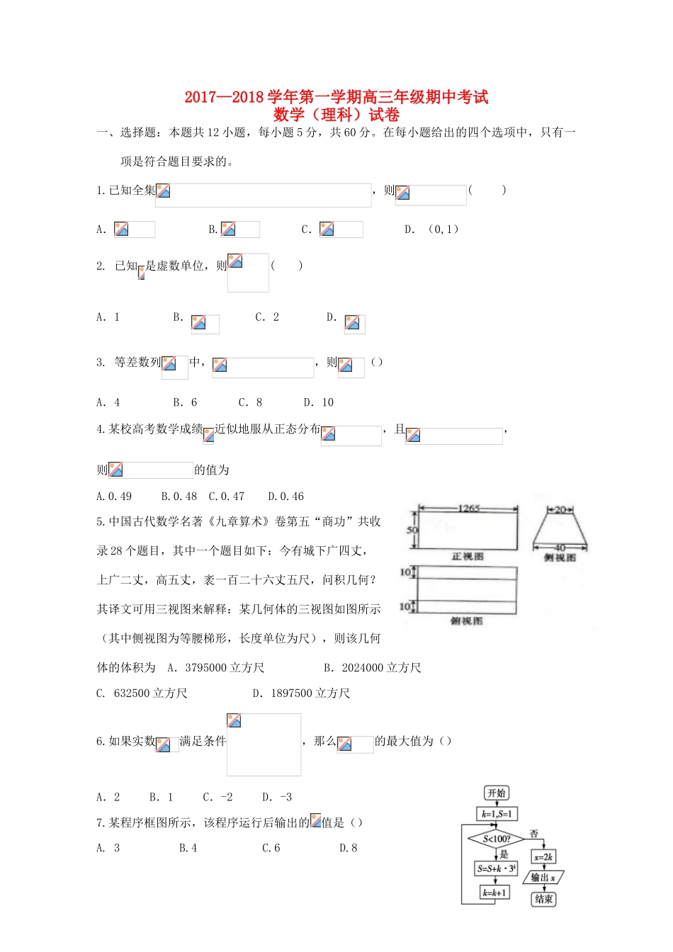 甘肃省民乐县高三数学上学期期中试题 理-人教版高三全册数学试题_第1页