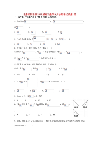 甘肃省民乐县高三数学9月诊断考试试题 理-人教版高三全册数学试题