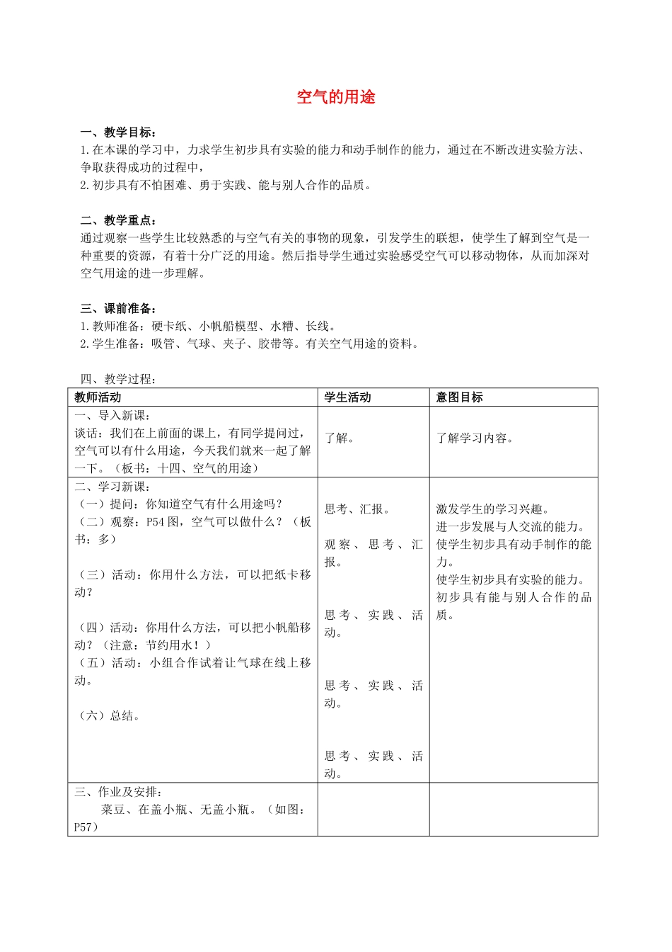 三年级科学上册 空气的用途教案 首师大版_第1页