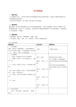三年级科学上册 空气的用途教案 首师大版
