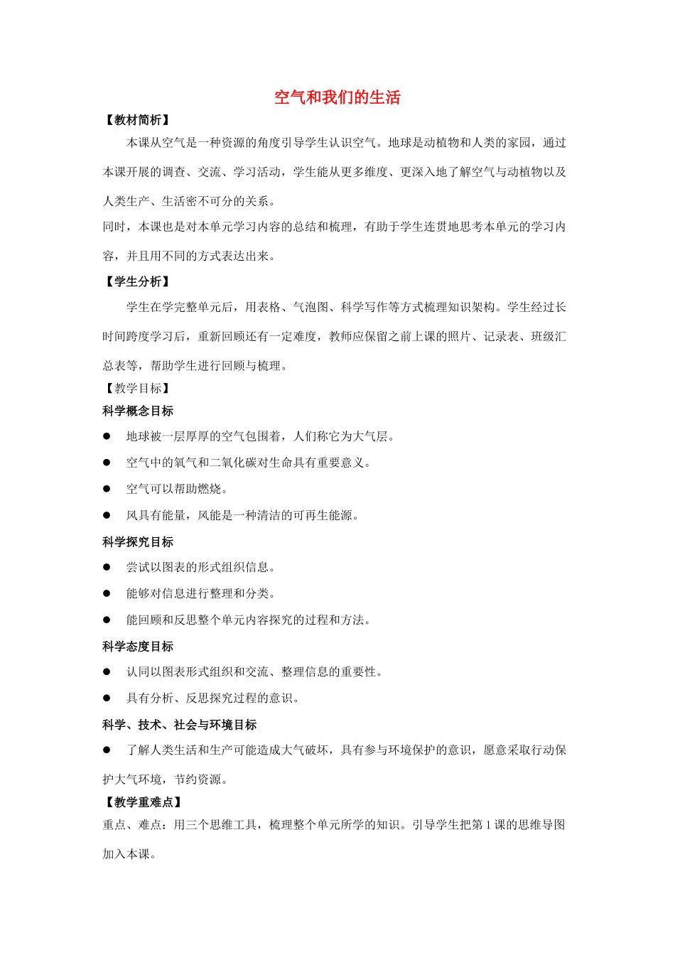 三年级科学上册 空气 8 《空气和我们的生活》教案 教科版-教科版小学三年级上册自然科学教案_第1页