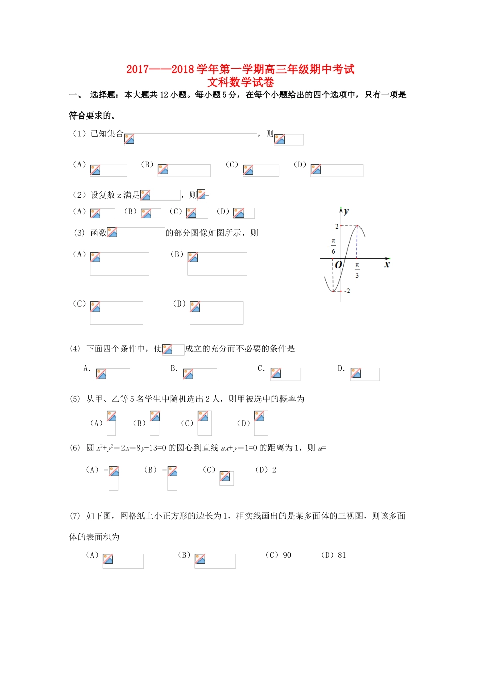 甘肃省民乐县高三数学上学期期中试题 文-人教版高三全册数学试题_第1页