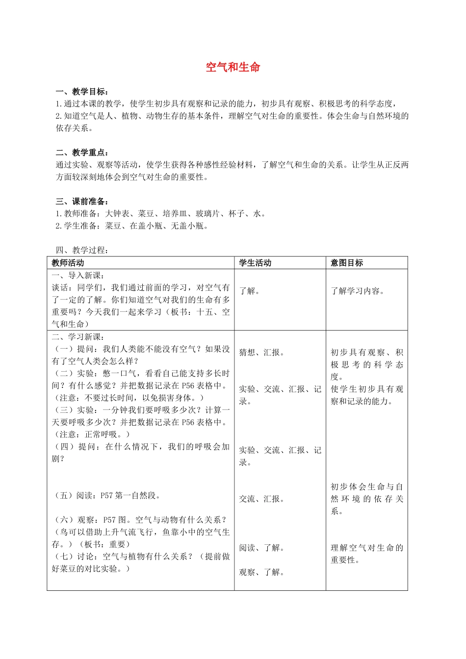 三年级科学上册 空气和生命教案 首师大版_第1页