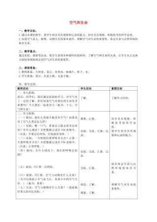 三年级科学上册 空气和生命教案 首师大版
