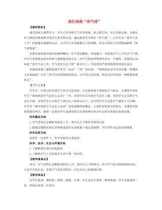 三年级科学上册 空气 6 《我们来做“热气球”》教案 教科版-教科版小学三年级上册自然科学教案