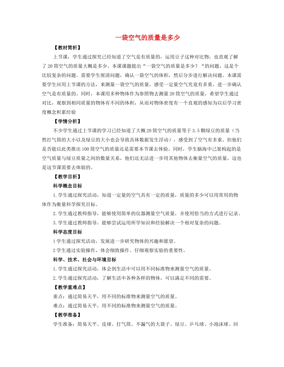 三年级科学上册 空气 5 《一袋空气的质量是多少》教案 教科版-教科版小学三年级上册自然科学教案_第1页