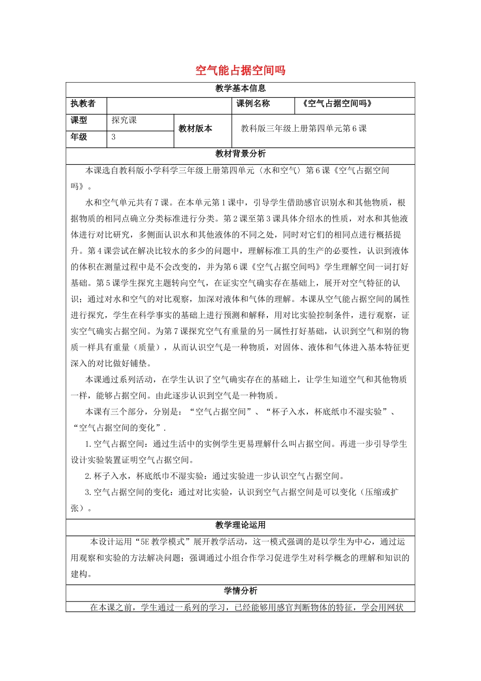 三年级科学上册 空气 2 《空气能占据空间吗》教学设计 教科版-教科版小学三年级上册自然科学教案_第1页