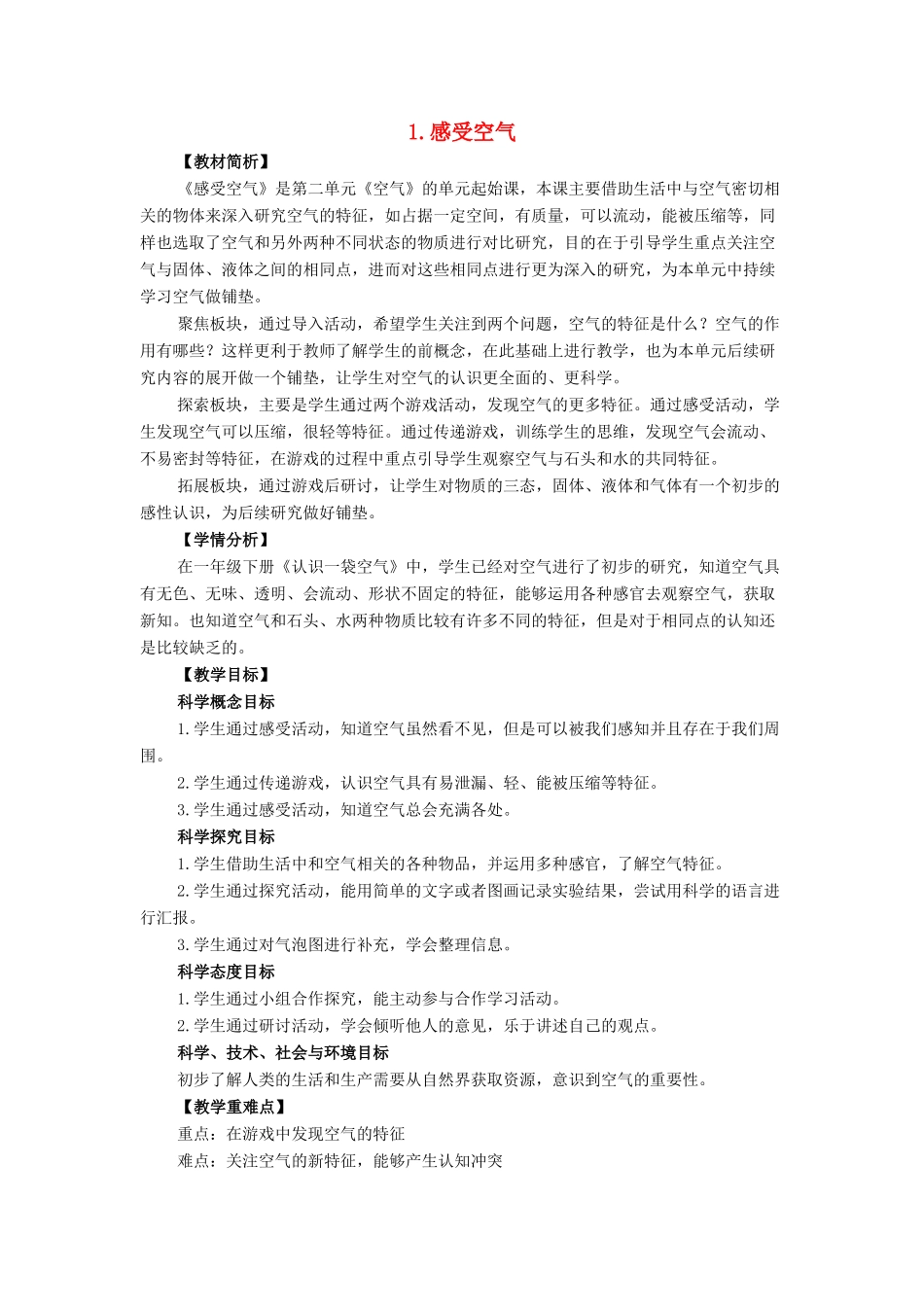三年级科学上册 空气 1 《感受空气》教学设计 教科版-教科版小学三年级上册自然科学教案_第1页
