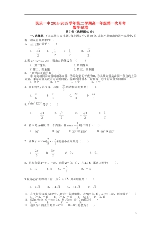 甘肃省民乐一中高一数学下学期第一次月考试题-人教版高一全册数学试题