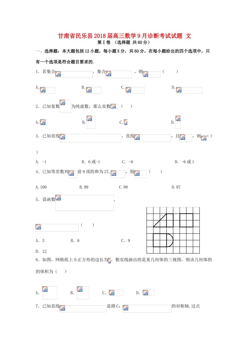 甘肃省民乐县高三数学9月诊断考试试题 文-人教版高三全册数学试题_第1页