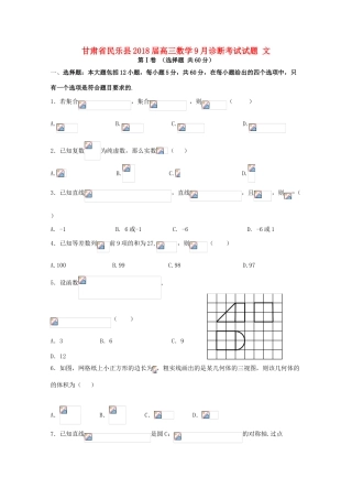 甘肃省民乐县高三数学9月诊断考试试题 文-人教版高三全册数学试题