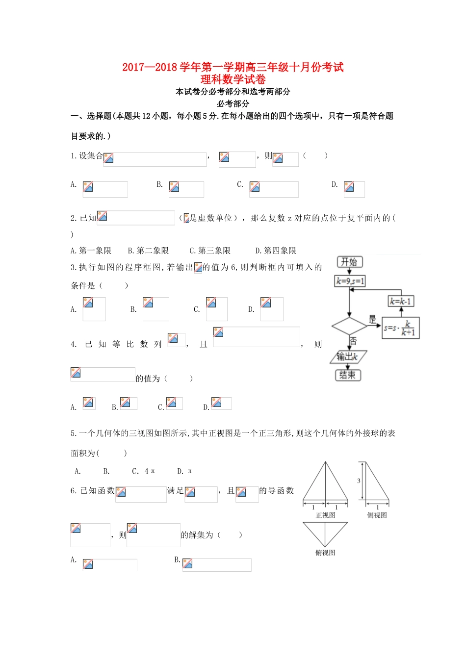 甘肃省民乐县高三数学10月月考试题 理-人教版高三全册数学试题_第1页