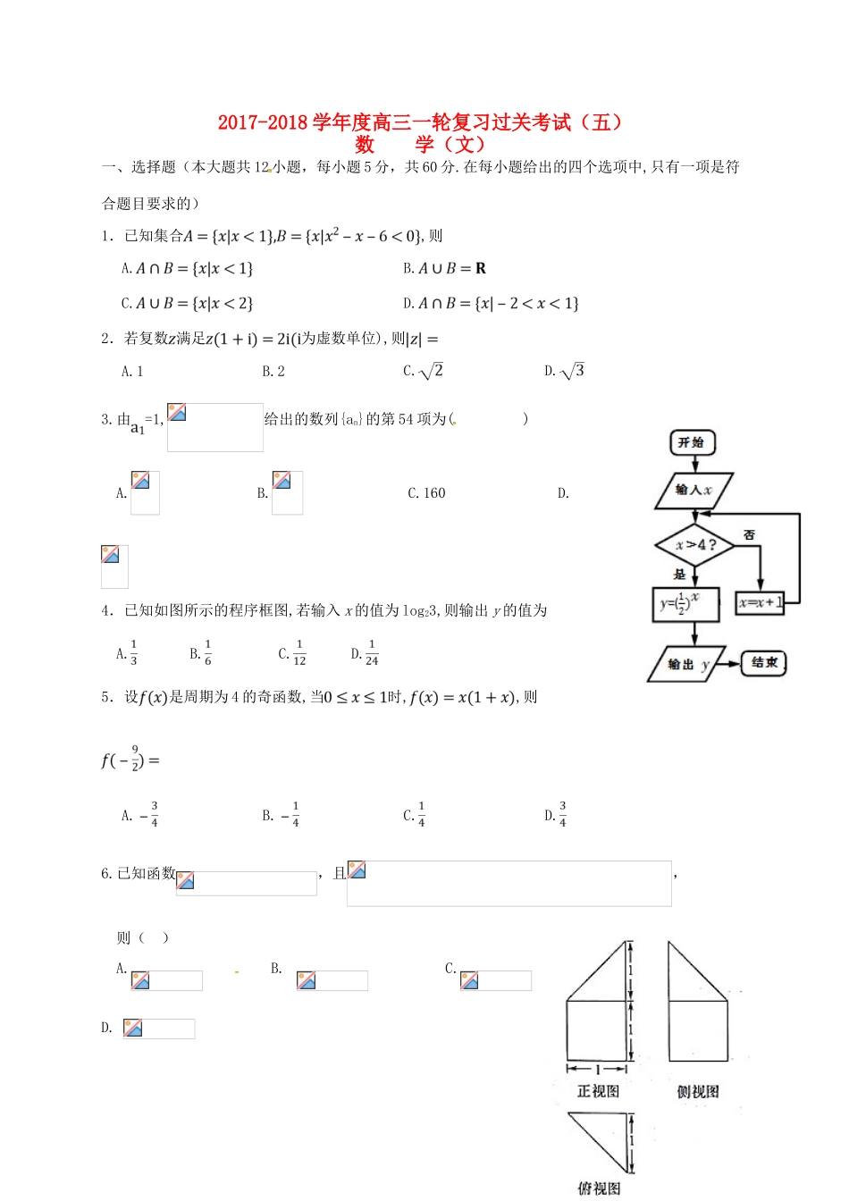 甘肃省武威市高三数学第一轮复习第五次阶段性过关考试试题 文-人教版高三全册数学试题_第1页
