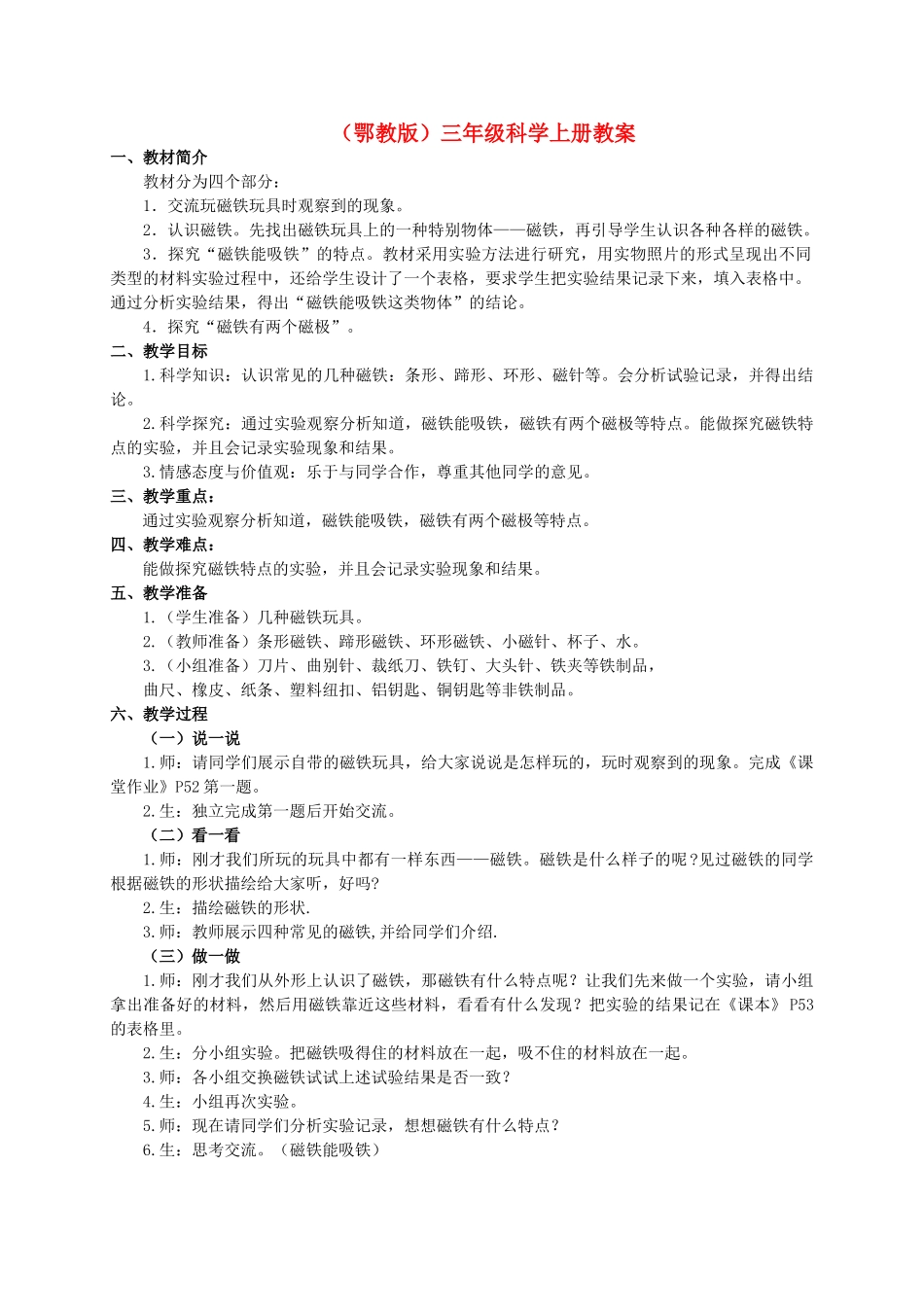 三年级科学上册 磁铁玩具第一课时教案 鄂教版_第1页