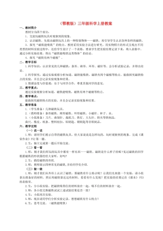 三年级科学上册 磁铁玩具第一课时教案 鄂教版