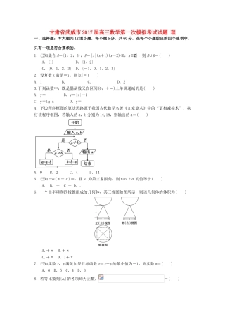 甘肃省武威市高三数学第一次模拟考试试题 理-人教版高三全册数学试题