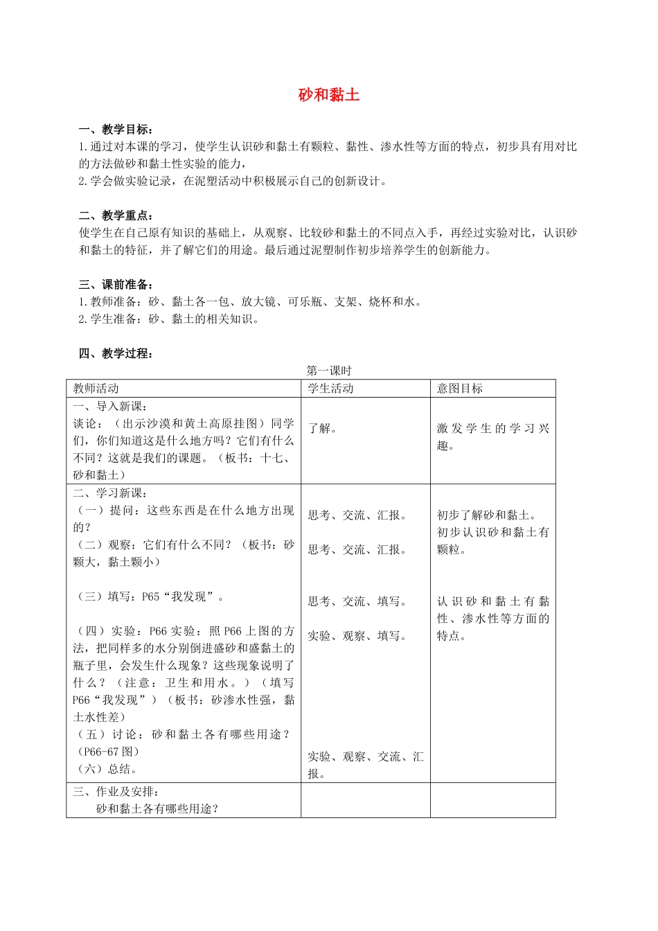 三年级科学上册 砂和粘土教案 首师大版_第1页