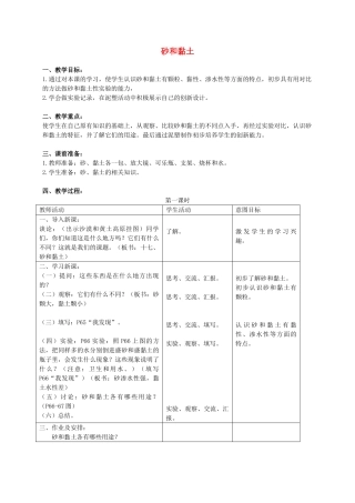 三年级科学上册 砂和粘土教案 首师大版